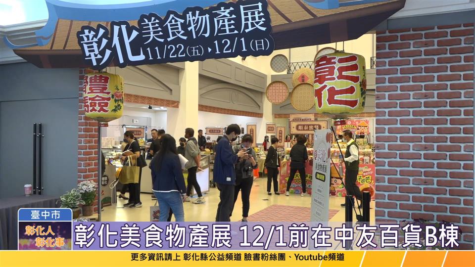 113-11-22 彰化美食物產展  嚴選42個在地品牌進軍中友百貨展出